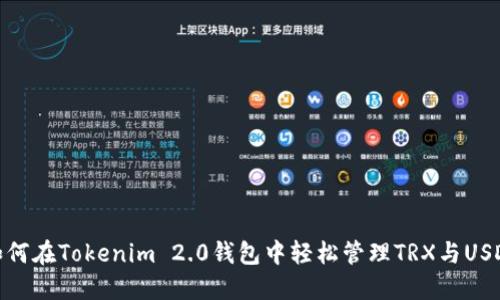 如何在Tokenim 2.0钱包中轻松管理TRX与USDT