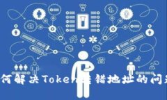 如何解决Token转错地址的问题？