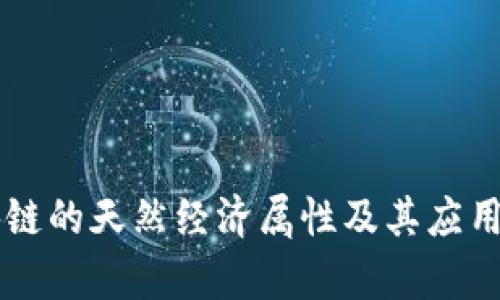 区块链的天然经济属性及其应用分析