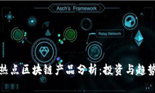 下周热点区块链产品分析：投资与趋势前瞻