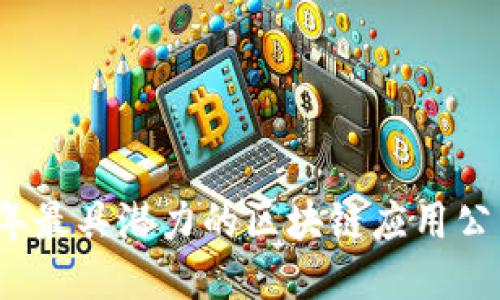 2023年最具潜力的区块链应用公司推荐