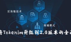 如何将Tokenim升级到2.0版本的全面指南