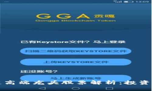 区块链高端龙头股票解析：投资者必看