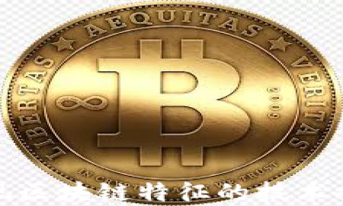 
实现区块链特征的技术探讨