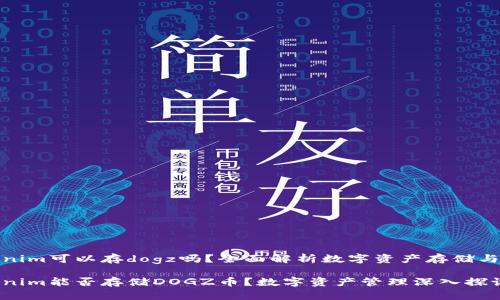 tokenim可以存dogz吗？全面解析数字资产存储与管理

tokenim能否存储DOGZ币？数字资产管理深入探讨