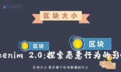 深入分析 Tokenim 2.0：探索恶意行为的影响与应对
