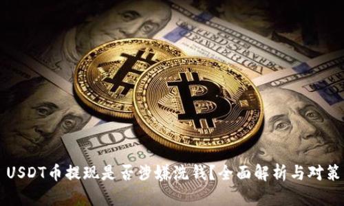 USDT币提现是否涉嫌洗钱？全面解析与对策