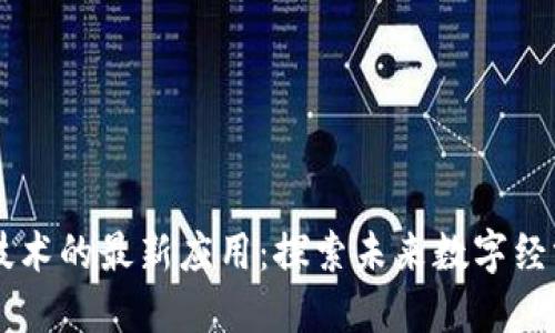 区块链技术的最新应用：探索未来数字经济的潜力