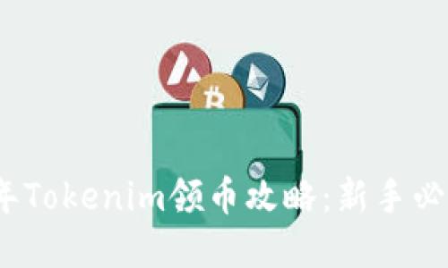 2021年Tokenim领币攻略：新手必看详解
