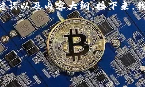 关于“tokenim警察管吗”这个主题，我将为您提供一个、相关关键词以及内容大纲。接下来，我还会围绕大纲撰写详细内容和相关问题解答。以下是具体内容：

和关键词


Tokenim：警察是否会介入加密货币的交易和使用？