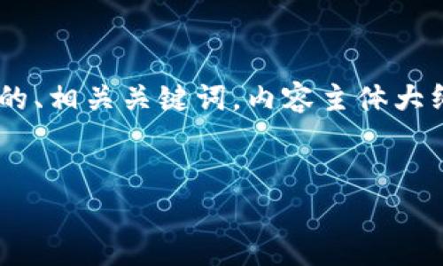 为了更好地为您提供想要的内容，我会先给出一个的、相关关键词，内容主体大纲，以及针对问题的详细描述。以下是您的请求内容：


区块链退市公司全解析：影响因素与现状分析