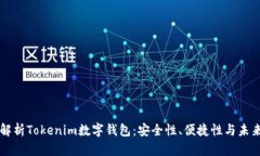 全面解析Tokenim数字钱包：安全性、便捷性与未来