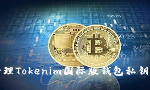 如何安全管理Tokenim国际版钱包私钥的完整指南