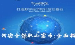 如何安全领取山寨币：全面指南