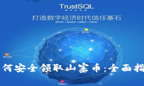 如何安全领取山寨币：全面指南