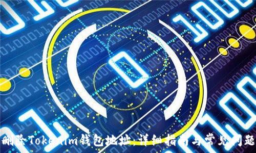   
如何删除Tokenim钱包地址：详细指南与常见问题解答