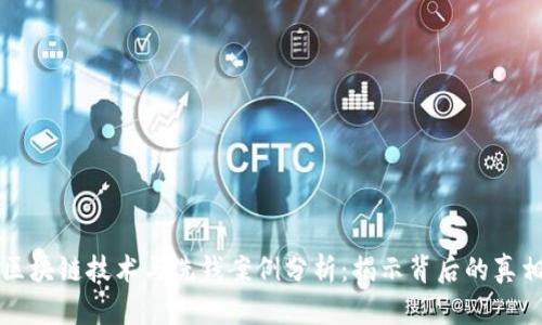 区块链技术与洗钱案例分析：揭示背后的真相