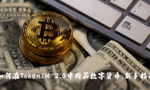 如何在TokenIM 2.0中购买数字货币：新手指南