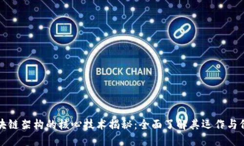 区块链架构的核心技术揭秘：全面了解其运作与价值