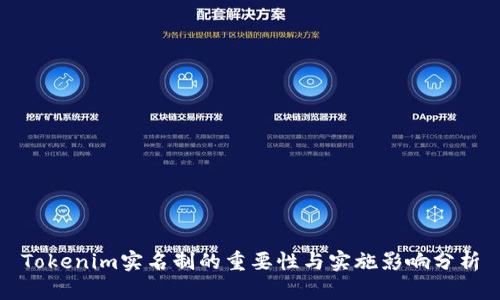 Tokenim实名制的重要性与实施影响分析