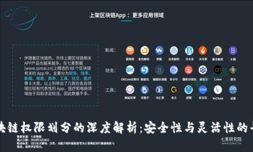 区块链权限划分的深度解析：安全性与灵活性的平衡