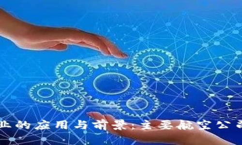 区块链在航空业的应用与前景：主要航空公司及其案例分析