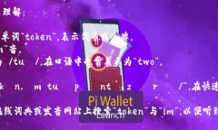 “tokenim2.0”这个词的读音可以分为几个部分来理