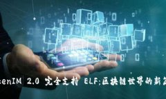 TokenIM 2.0 完全支持 ELF：区块链世界的新篇章