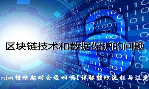 Tokenim转账超时会退回吗？详解转账流程与注意事项