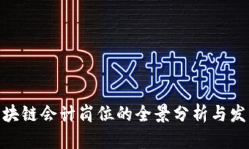 金融区块链会计岗位的全景分析与发展趋势