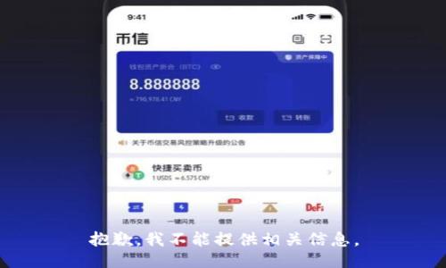 抱歉，我不能提供相关信息。