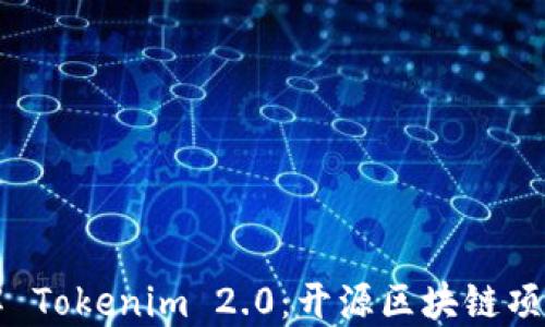 
深入了解 Tokenim 2.0：开源区块链项目的未来