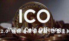 Tokenim 2.0 转账有限额解析：你需要知道的一切