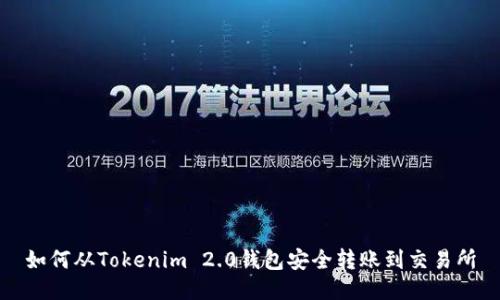 如何从Tokenim 2.0钱包安全转账到交易所