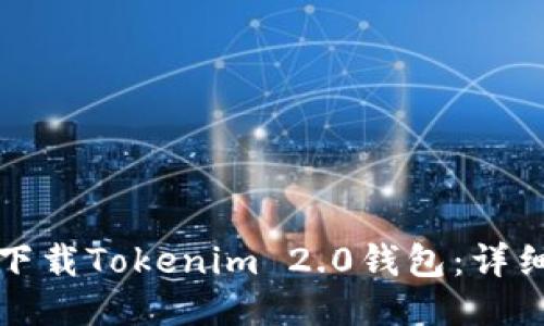 如何下载Tokenim 2.0钱包：详细指南