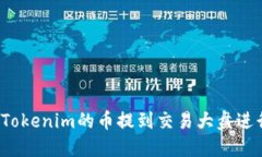 如何将Tokenim的币提到交易大盘进行出售？