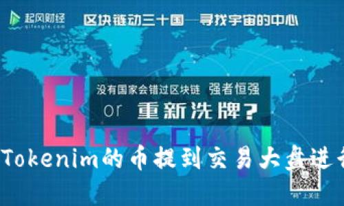 如何将Tokenim的币提到交易大盘进行出售？