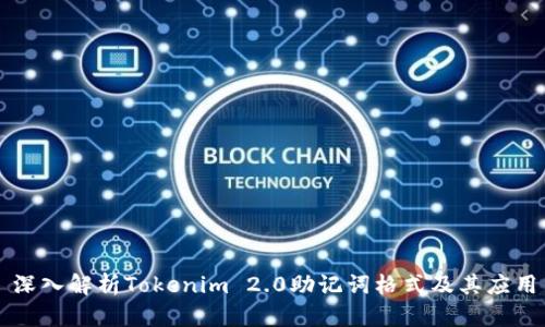 深入解析Tokenim 2.0助记词格式及其应用