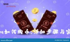 Tokenim如何购币：详细步骤与实用技巧