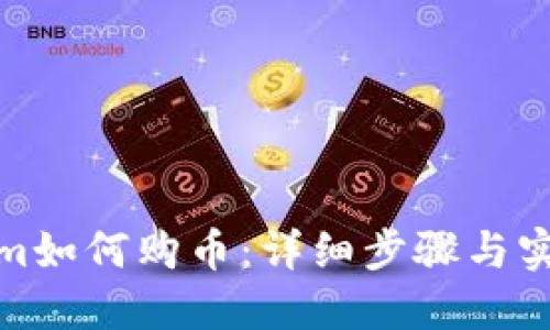 Tokenim如何购币：详细步骤与实用技巧