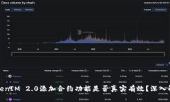 TokenIM 2.0添加合约功能是否真实有效？深入解析