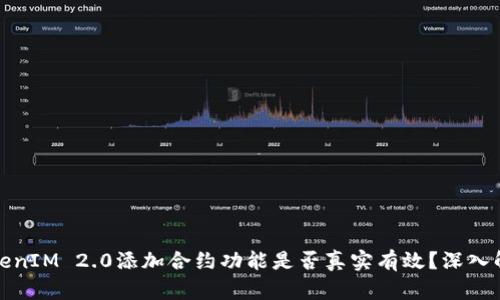 TokenIM 2.0添加合约功能是否真实有效？深入解析