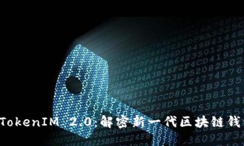 比特派 TokenIM 2.0：解密新一代区块链钱包的未来