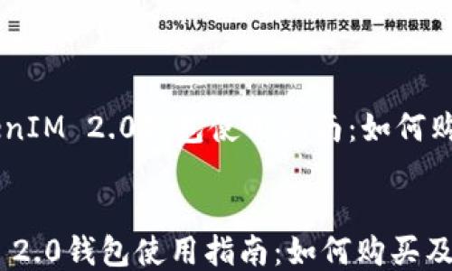 
    TokenIM 2.0钱包使用指南：如何购买及使用


TokenIM 2.0钱包使用指南：如何购买及使用