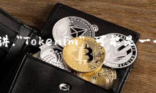 关于“tokenim服务器在哪”的问题，实际上需要更具体的背景信息才能提供准确的答案。一般来讲，