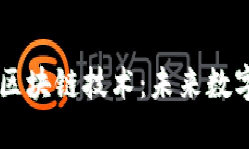 手机控制的区块链技术：未来数字生活的转变