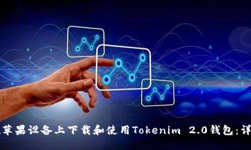 如何在苹果设备上下载和使用Tokenim 2.0钱包：详细指南