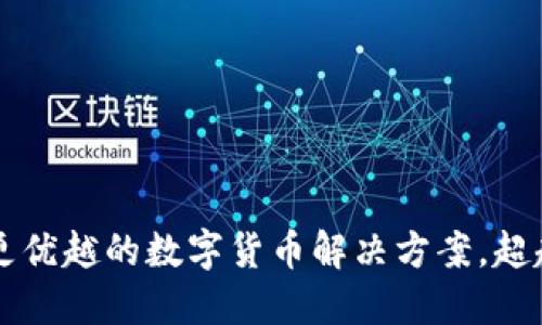 Tokenim：一个更优越的数字货币解决方案，超越比特币的选择