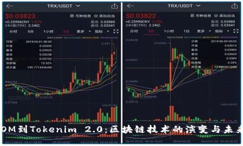 从ATOM到Tokenim 2.0：区块链技术的演变与未来展望