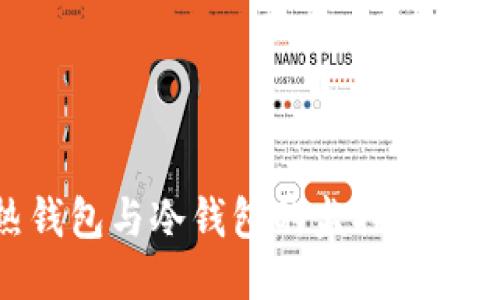 Tokenim热钱包与冷钱包的监控与安全管理指南